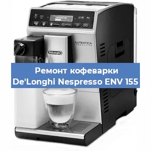 Ремонт клапана на кофемашине De'Longhi Nespresso ENV 155 в Волгограде